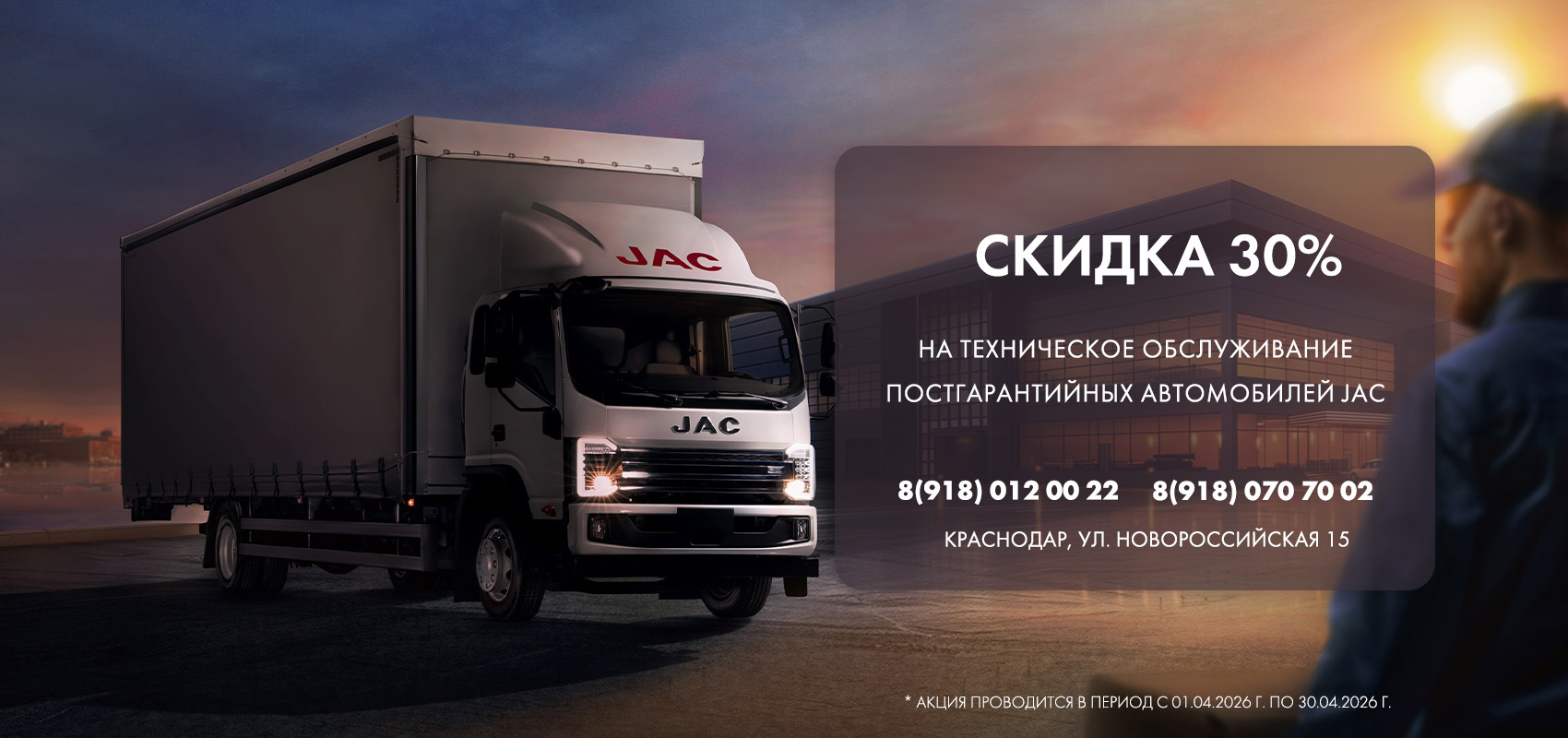 Скидка 30% на техническое обслуживание JAC